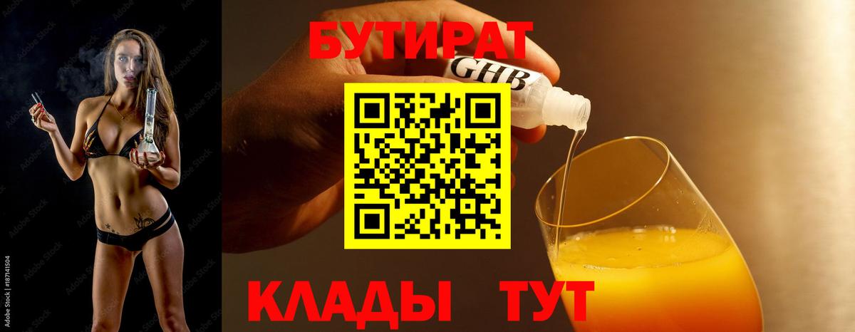 Бутират оксибутират Волжск