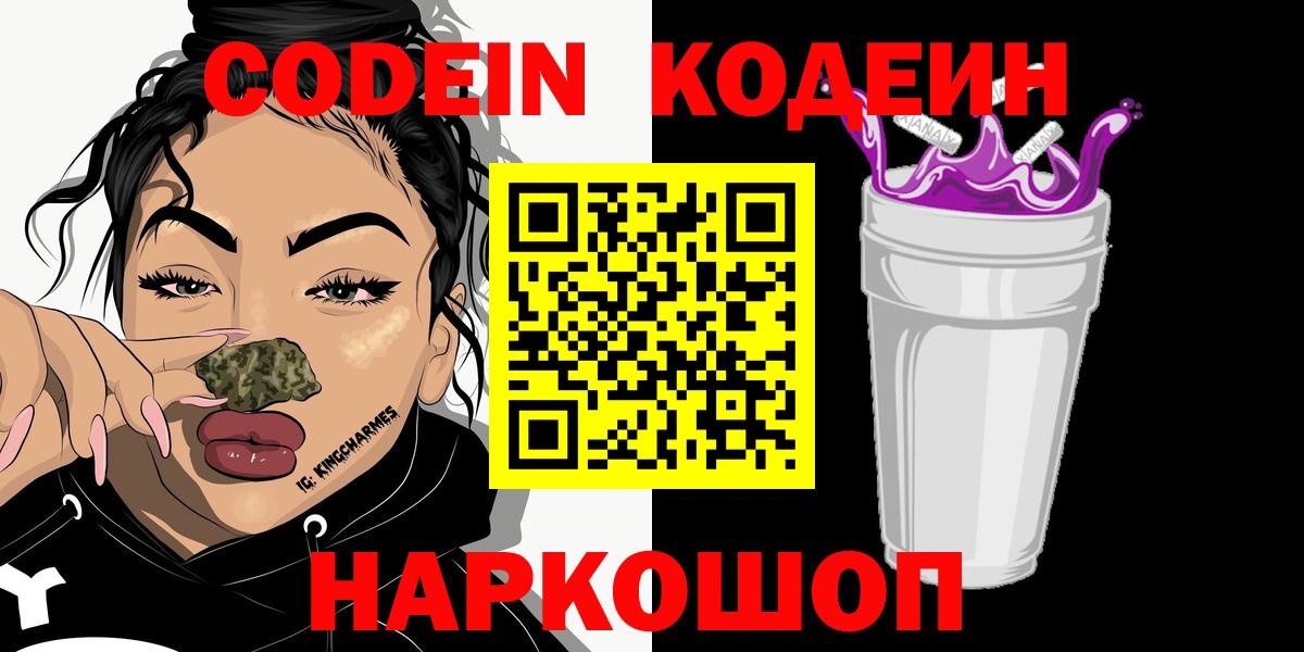 Кодеиновый сироп Lean напиток Lean (лин)  Вход с VPN  Волжск  Кодеин Purple Drank 